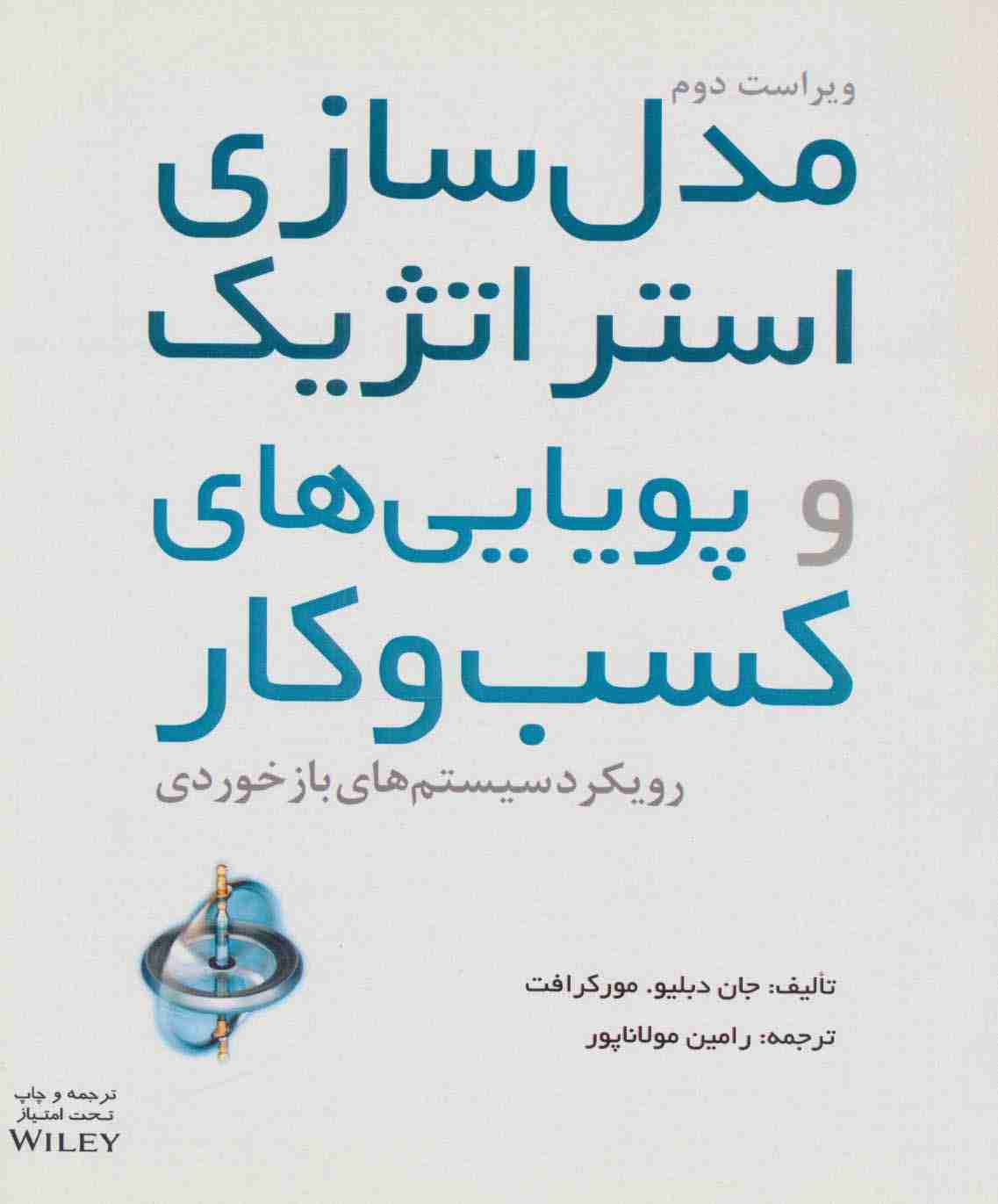 مدل سازی استراتژیک و پویایی های کسب و کار