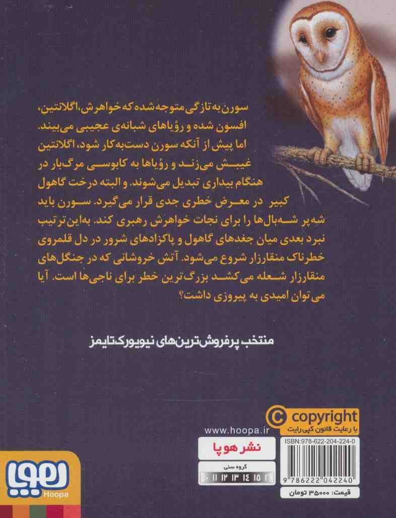 نگهبانان گاهول 5 (فروپاشی)