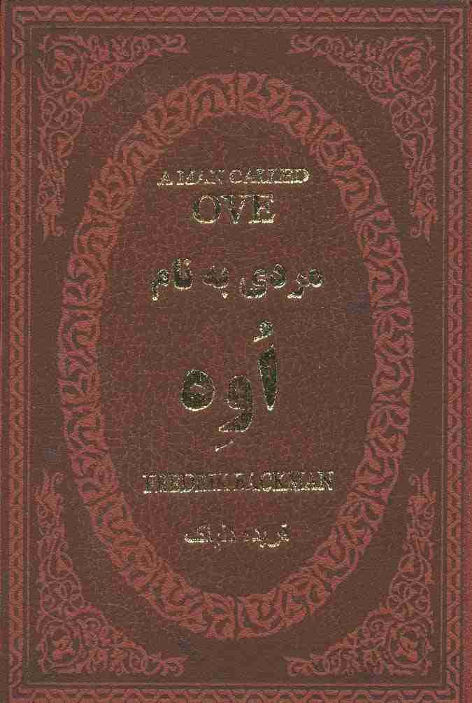 مردی به نام اوه (چرم،لب طلایی)