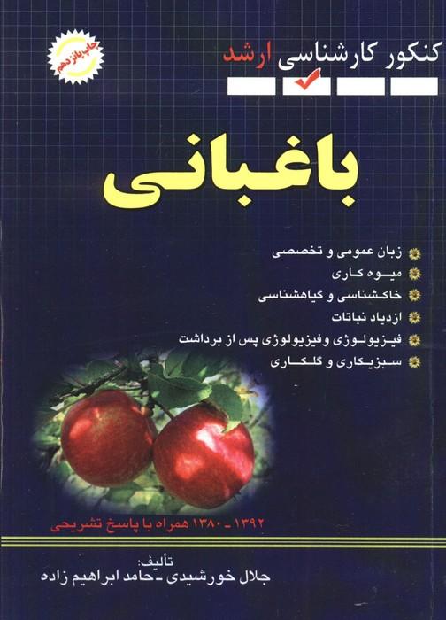 باغبانی (کنکور کارشناسی ارشد)
