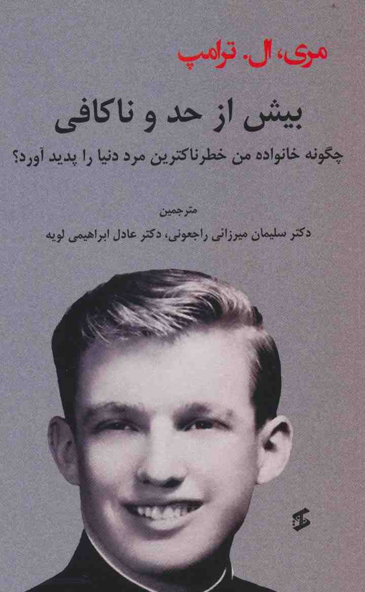 بیش از حد و ناکافی (چگونه خانواده من خطرناکترین مرد دنیا را پدید آورد؟)