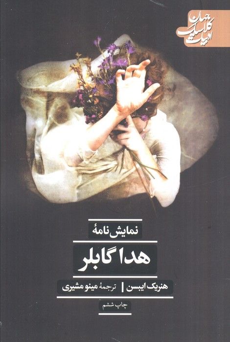 هدا گابلر