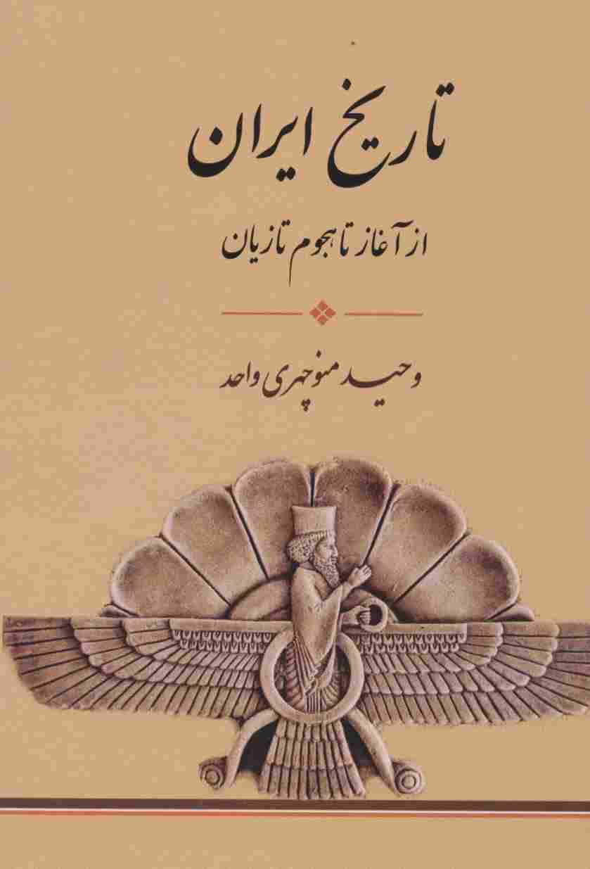 تاریخ ایران (از آغاز تا،هجوم تازیان)
