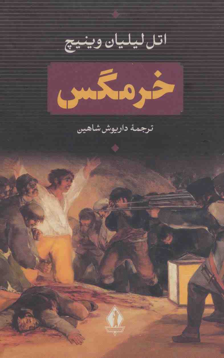 خرمگس