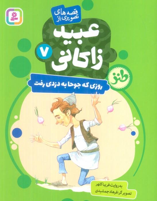 قصه های تصویری از عبید زاکانی 7 (روزی که جوحا به دزدی رفت)،(گلاسه)