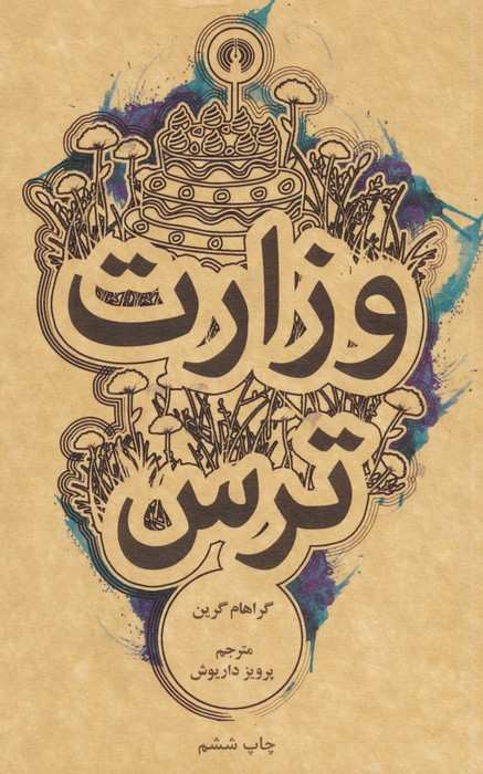 وزارت ترس