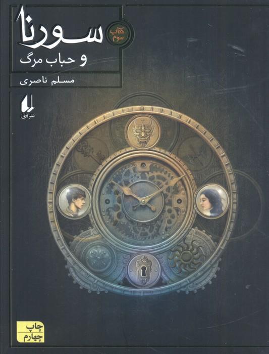 سورنا 3 (و حباب مرگ)