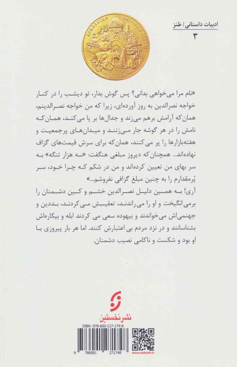 خواجه نصرالدین دردسرساز (ادبیات داستانی/طنز 3)