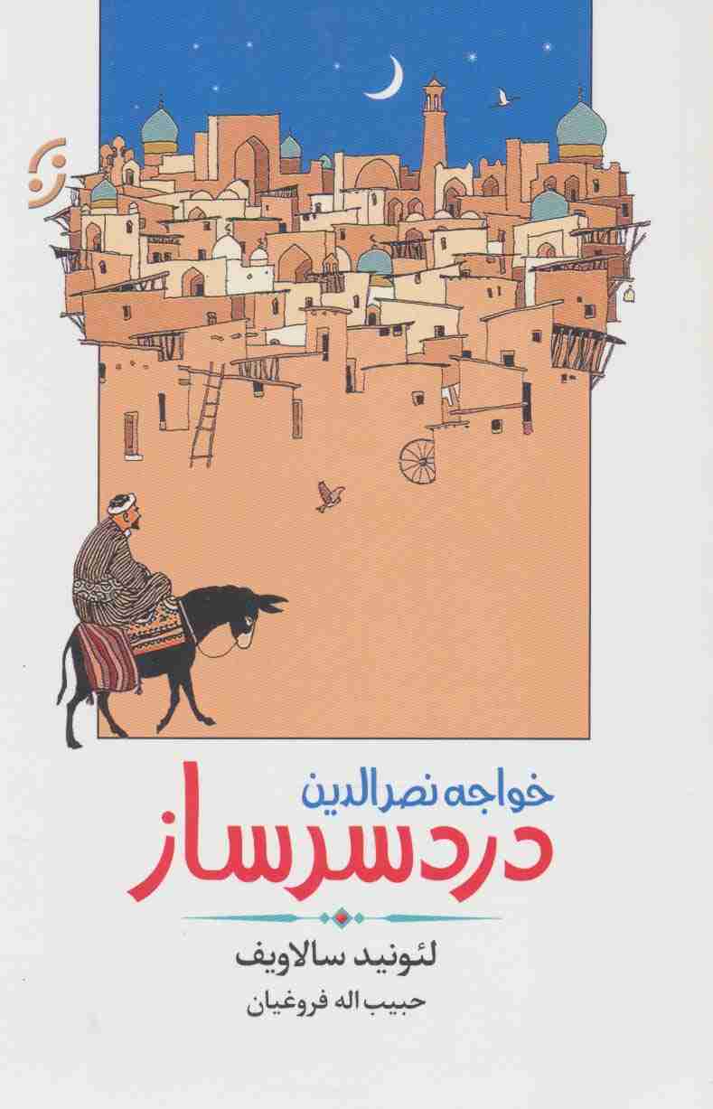 خواجه نصرالدین دردسرساز (ادبیات داستانی/طنز 3)