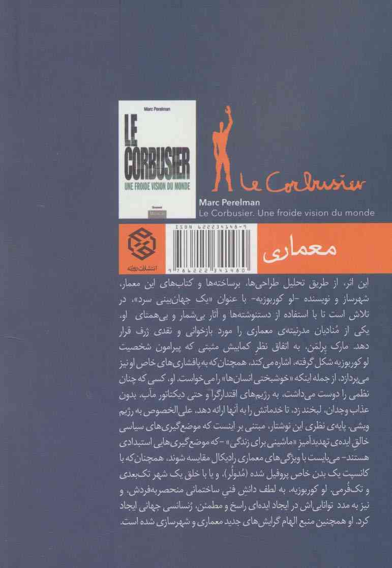 لوکوربوزیه (یک جهان بینی سرد)
