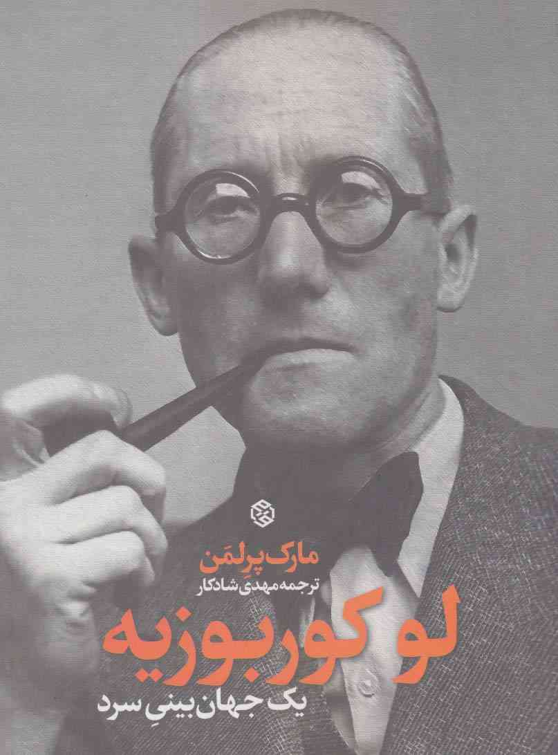 لوکوربوزیه (یک جهان بینی سرد)