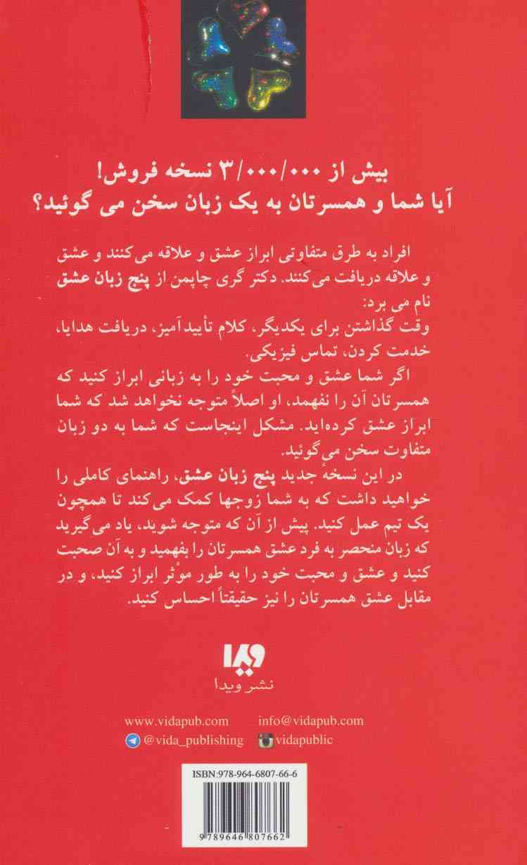 پنج زبان عشق 1 (چگونه به او بگویم دوستت دارم)