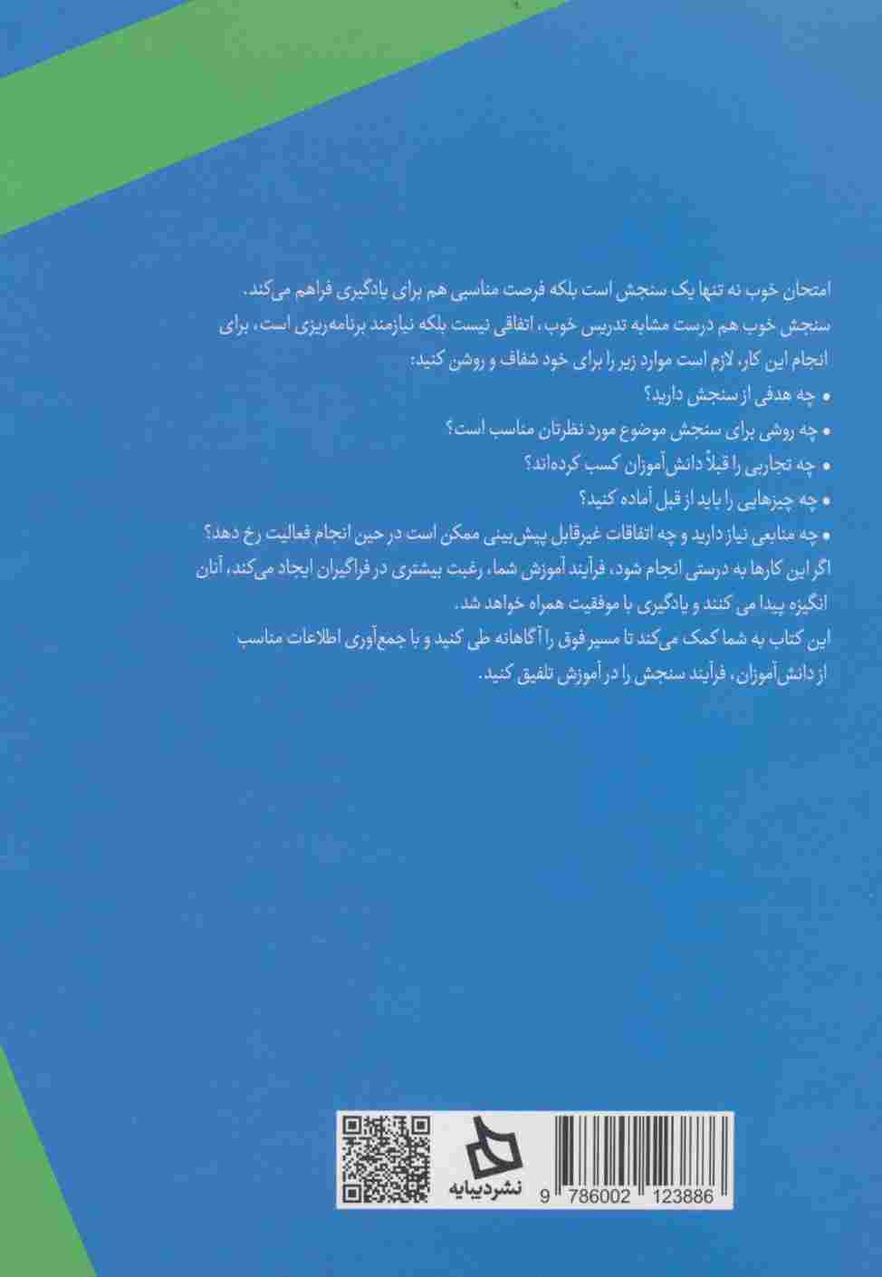 تلفیق سنجش و یادگیری در ریاضی با تاکید بر سنجش عملکرد
