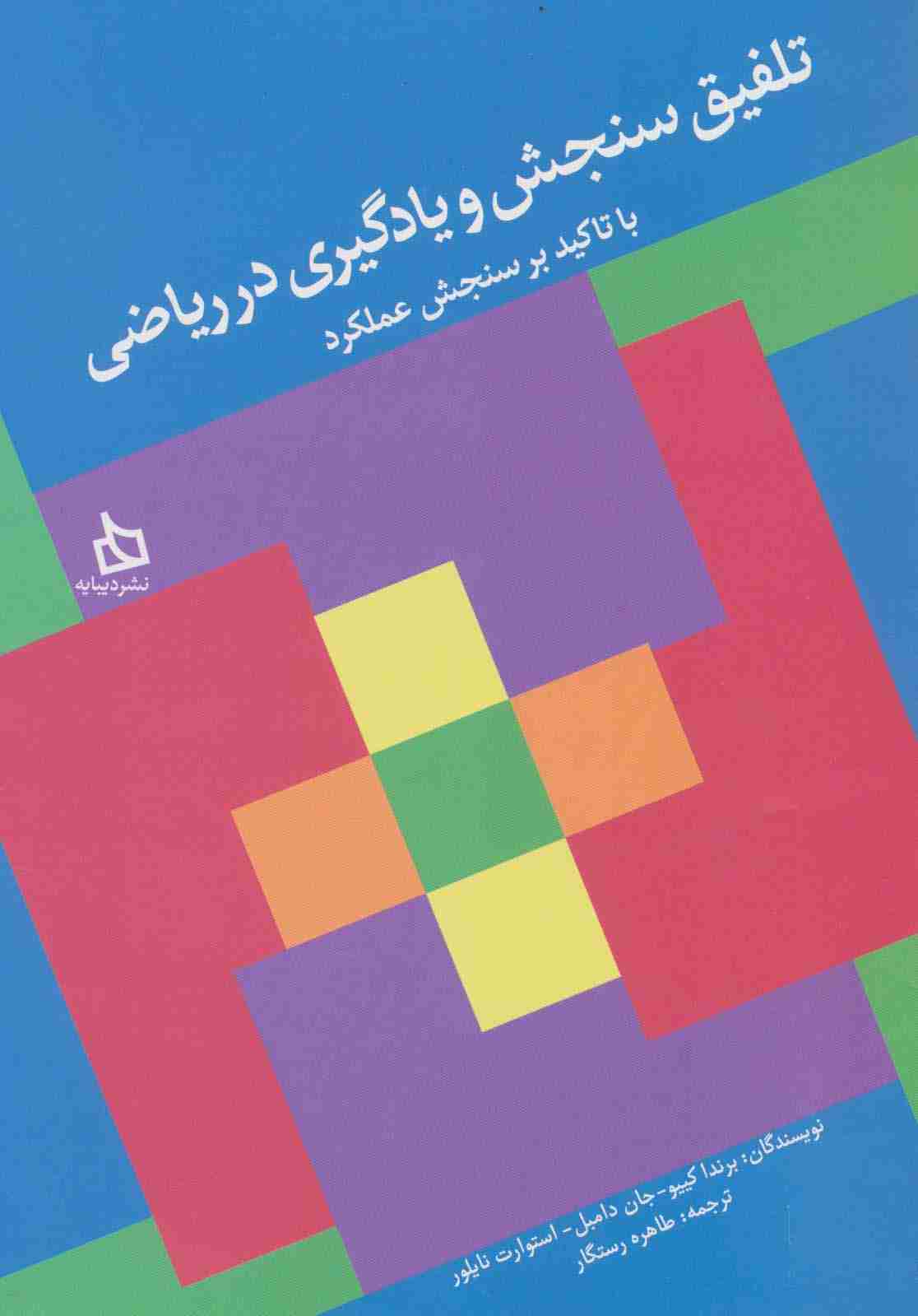 تلفیق سنجش و یادگیری در ریاضی با تاکید بر سنجش عملکرد
