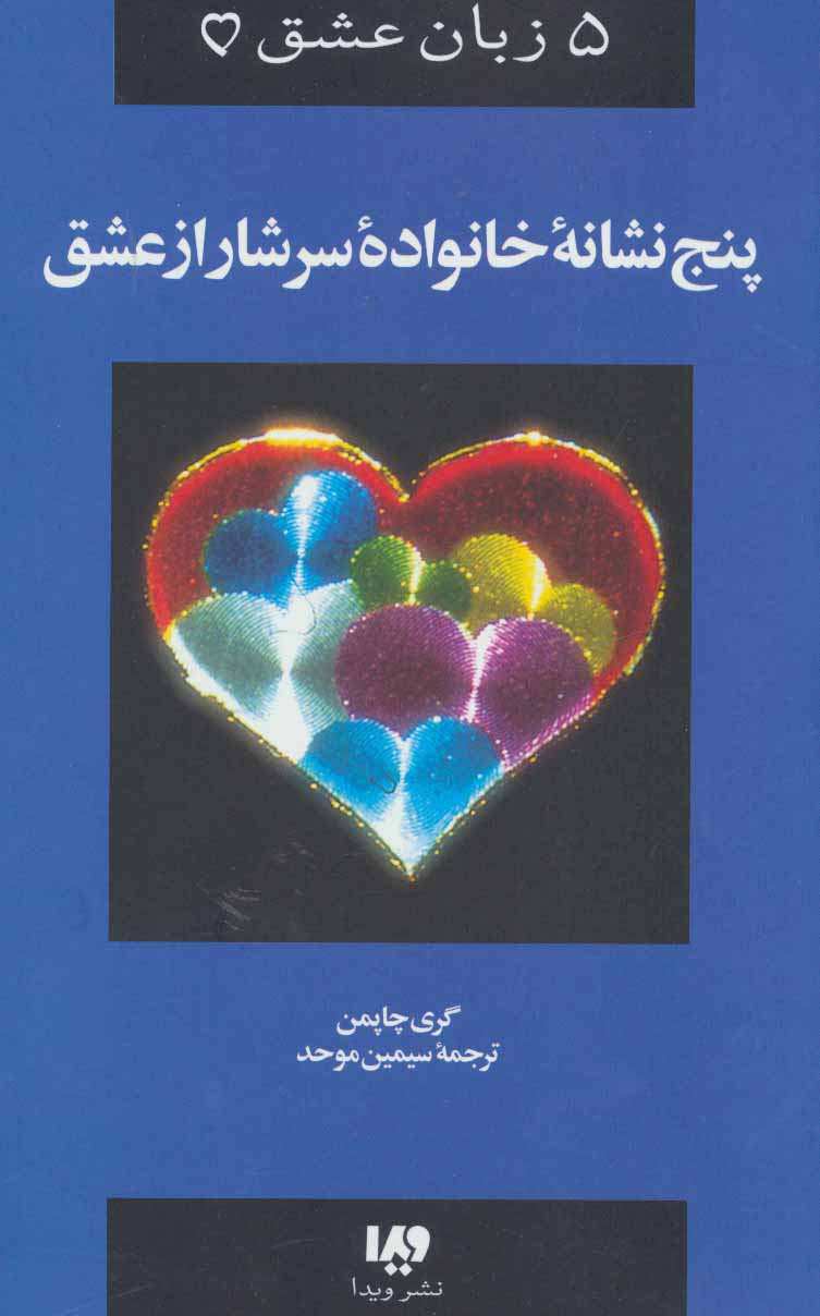 5 زبان عشق 5 ( پنج نشانه خانواده سرشار از عشق)