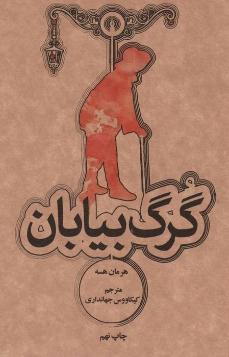 گرگ بیابان