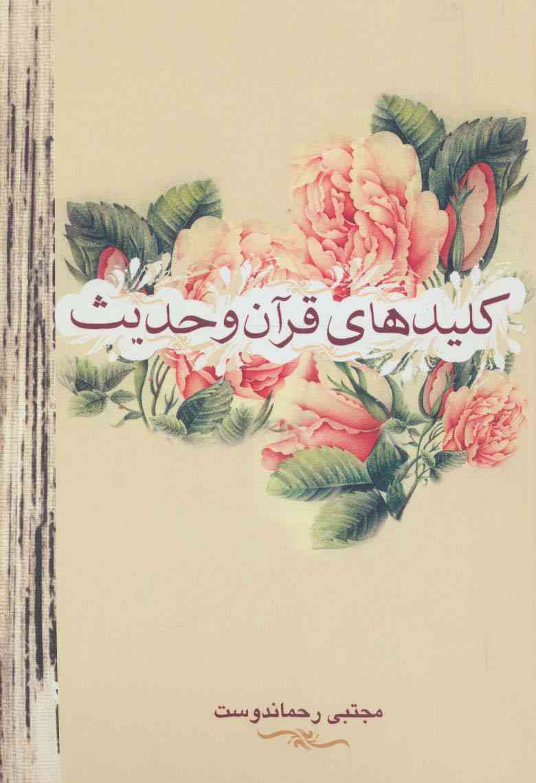 کلیدهای قرآن و حدیث