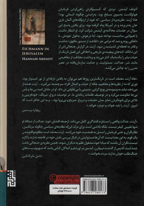 آیشمن در اورشلیم (گزارشی در باب ابتذال شر)