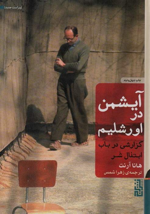 آیشمن در اورشلیم (گزارشی در باب ابتذال شر)