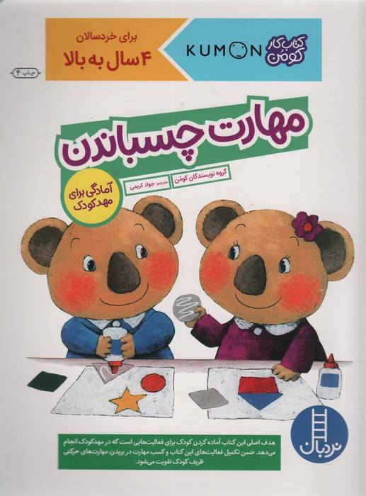 مهارت چسباندن (آمادگی برای مهد کودک)،(کتاب کار کومن)
