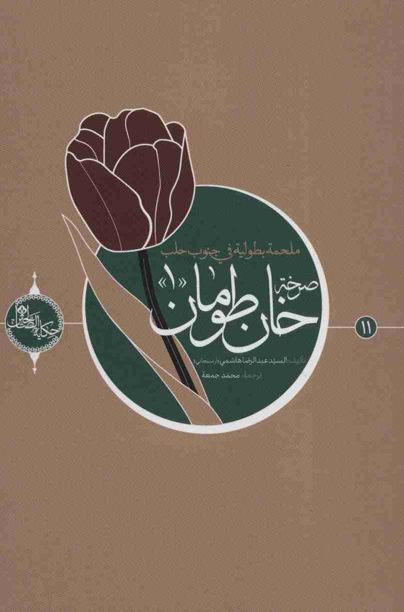 صرخه خان طومان 1 (حکایه الصالحین11)،(عربی)،(تک زبانه)