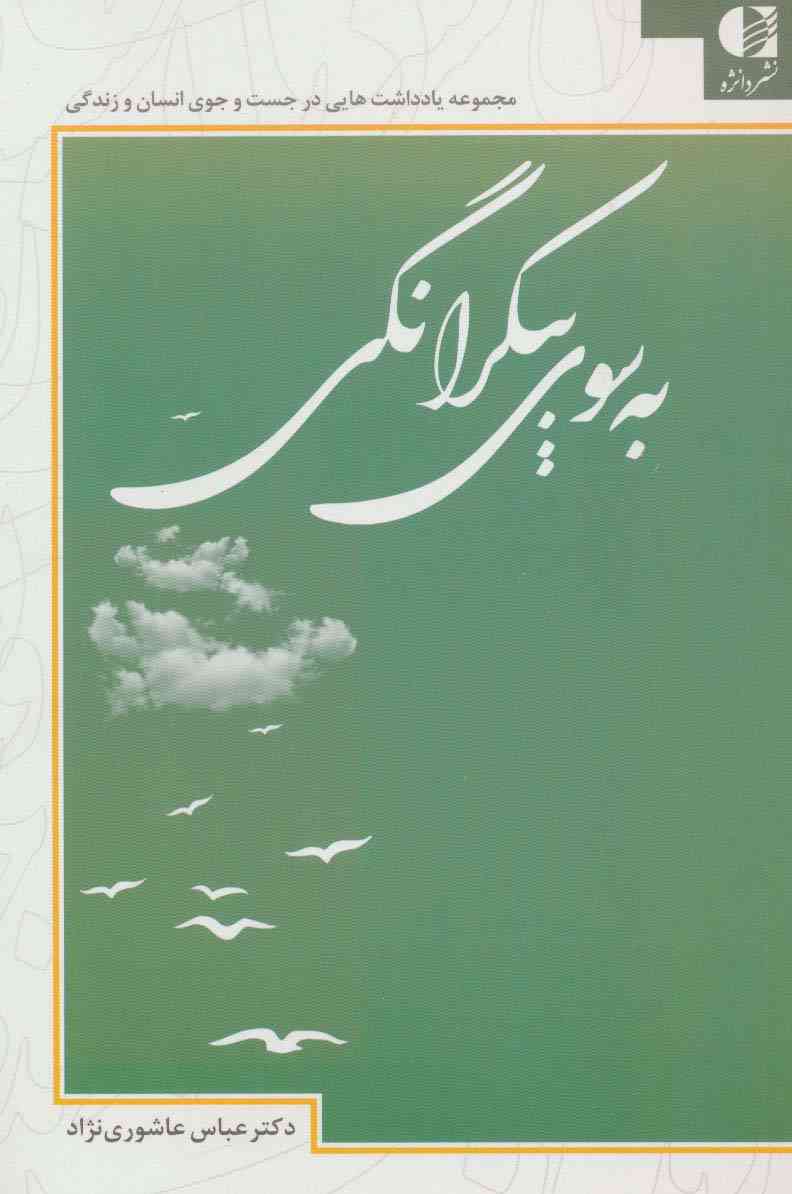 به سوی بیکرانگی