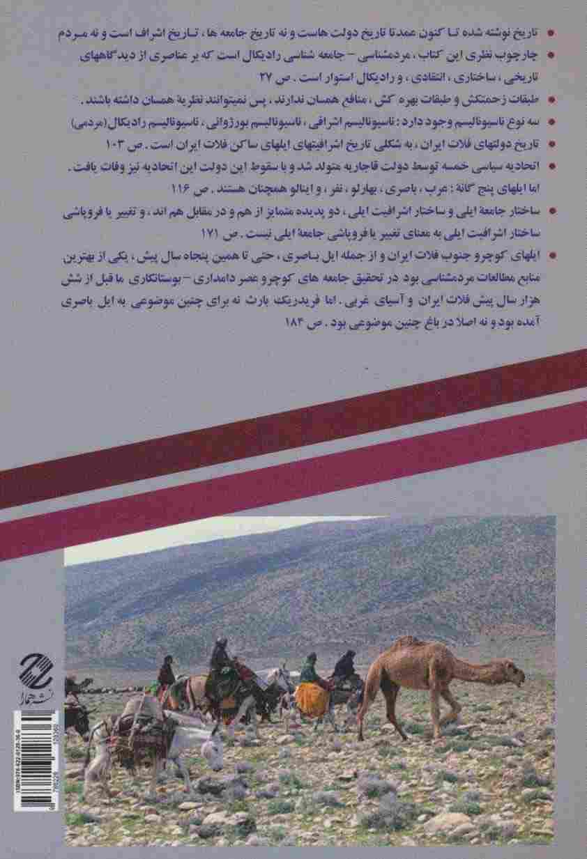 ایل های جنوب فلات ایران (کند و کاوی از چشم انداز مردم شناسی-جامعه شناسی رادیکال)