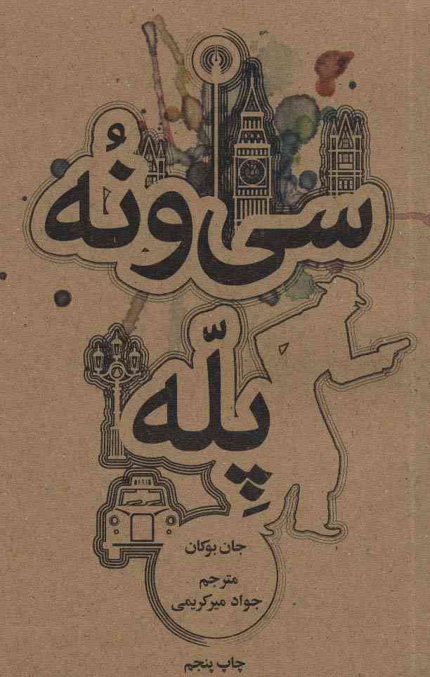 سی و نه پله