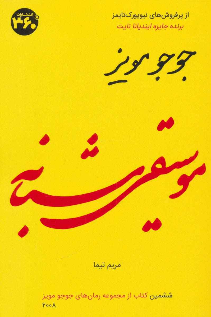 موسیقی شبانه (جوجو مویز 6)