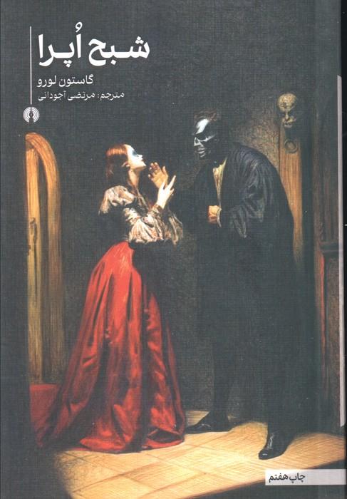 شبح اپرا (رمان14)