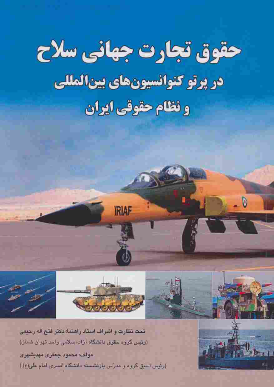 حقوق تجارت جهانی سلاح در پرتو کنوانسیون های بین المللی و نظام حقوقی ایران