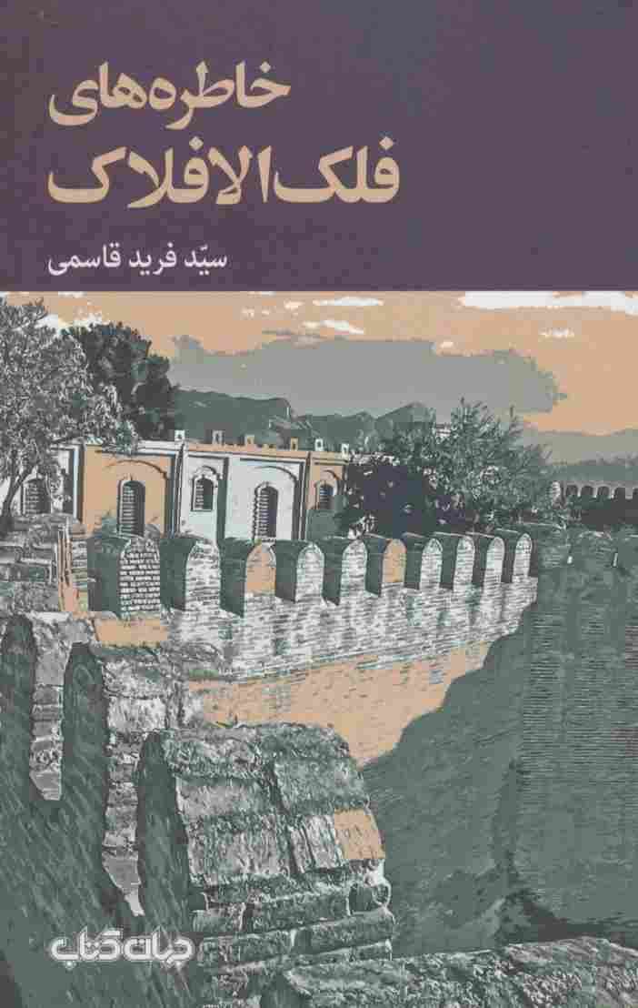 خاطره های فلک الافلاک (برگی از تاریخ10)