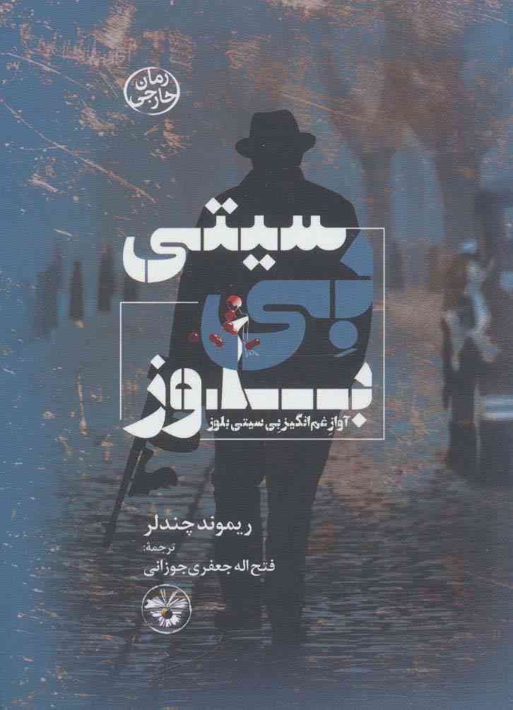 بی سیتی بلوز (آواز غم انگیز بی سیتی)