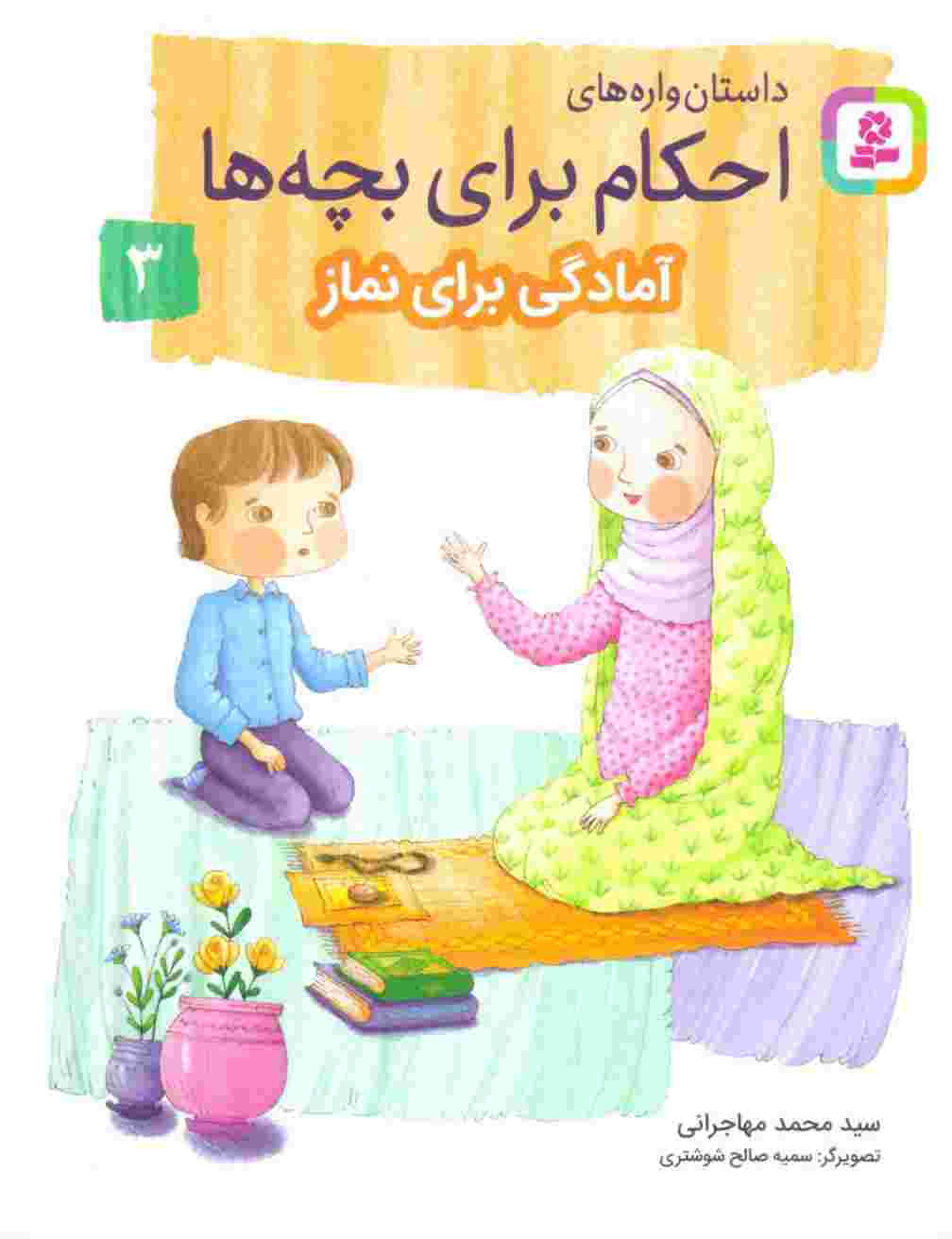 داستان واره های احکام برای بچه ها 3 (آمادگی برای نماز)،(گلاسه)