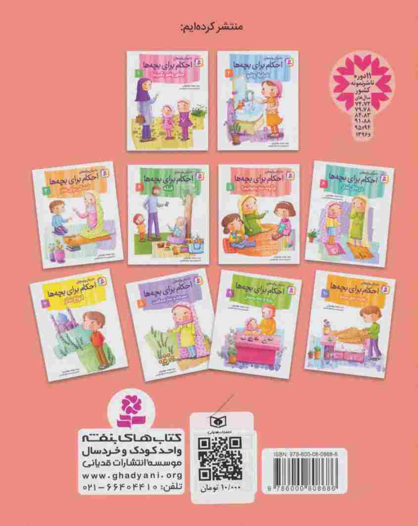 داستان واره های احکام برای بچه ها 5 (چگونه نماز بخوانیم؟)،(گلاسه)
