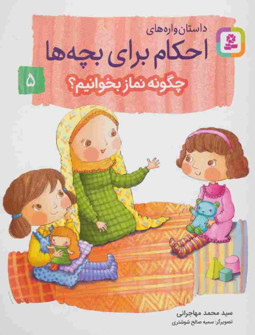 داستان واره های احکام برای بچه ها 5 (چگونه نماز بخوانیم؟)،(گلاسه)
