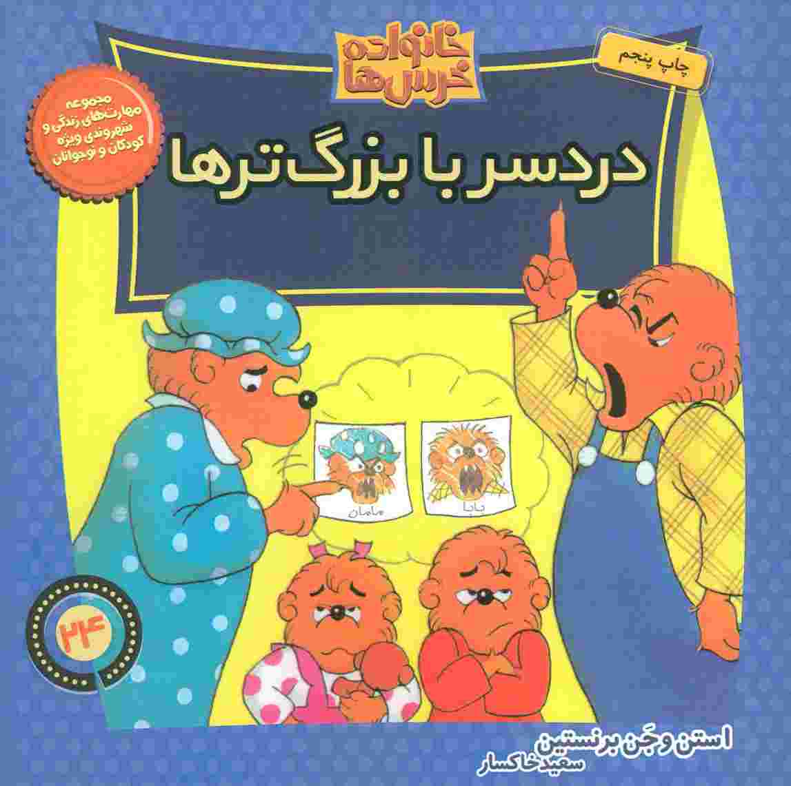 خانواده خرس ها24 (دردسر با بزرگ ترها)