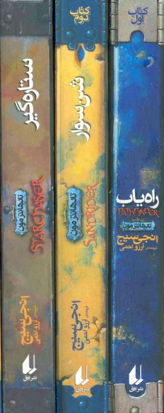 مجموعه سه گانه ی تادهانترمون (3جلدی،باقاب)