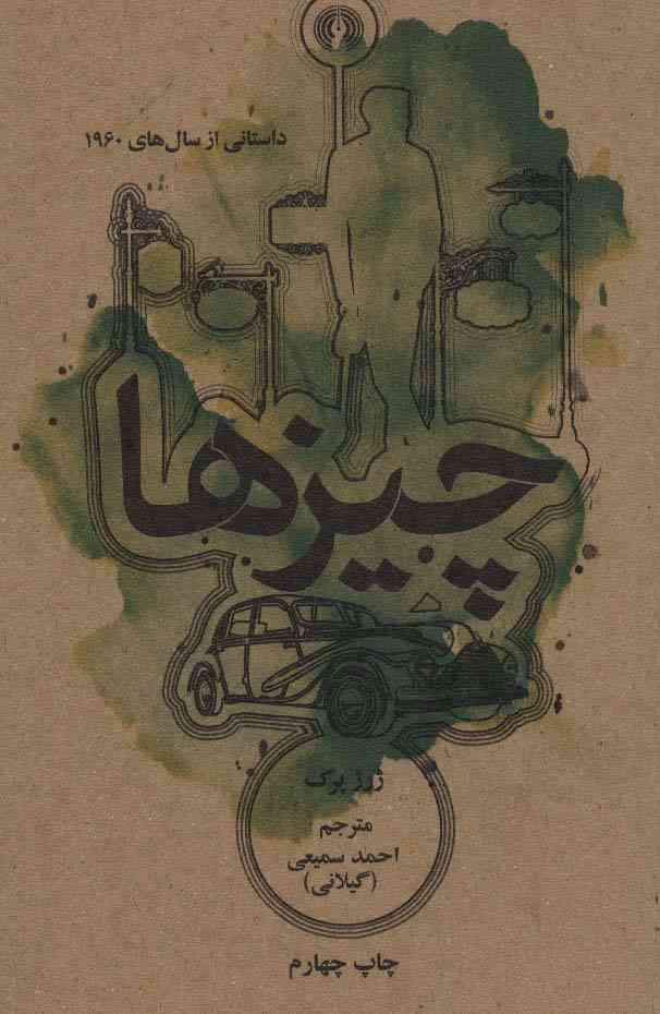 چیزها:داستانی از سال های 1960 (رمان 6)