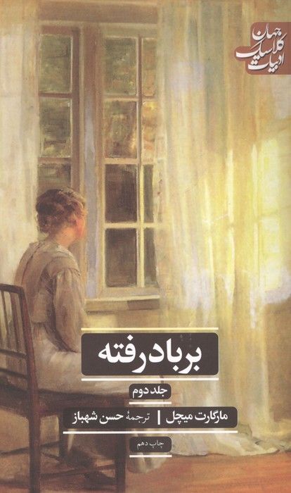 بر باد رفته (ادبیات کلاسیک جهان)،(2جلدی)