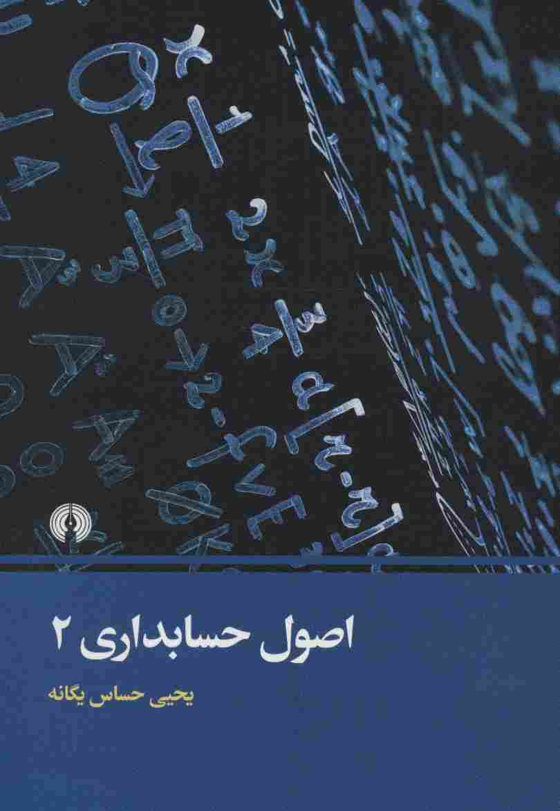 اصول حسابداری 2