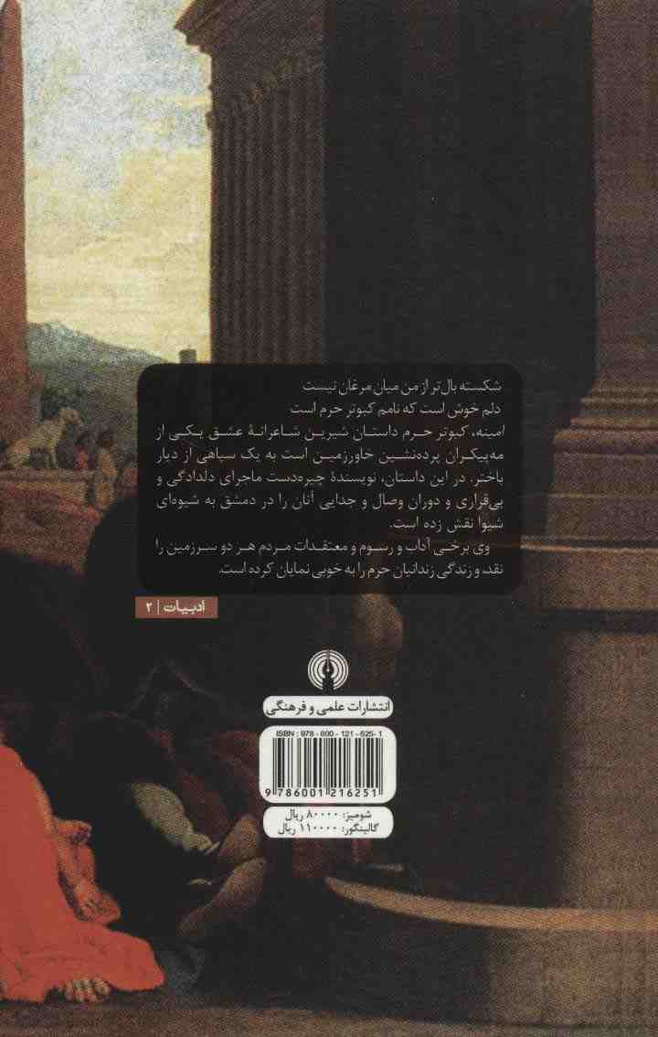 امینه،کبوتر حرم (ادبیات کلاسیک جهان)