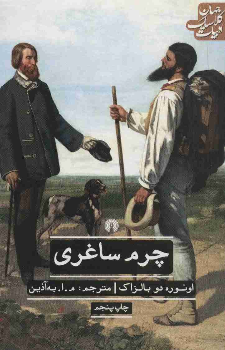 چرم ساغری (ادبیات کلاسیک جهان)