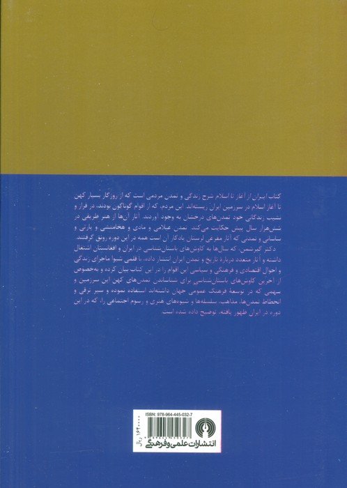 ایران از آغاز تا اسلام
