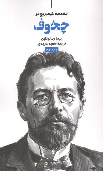 مقدمه کیمبریج بر چخوف