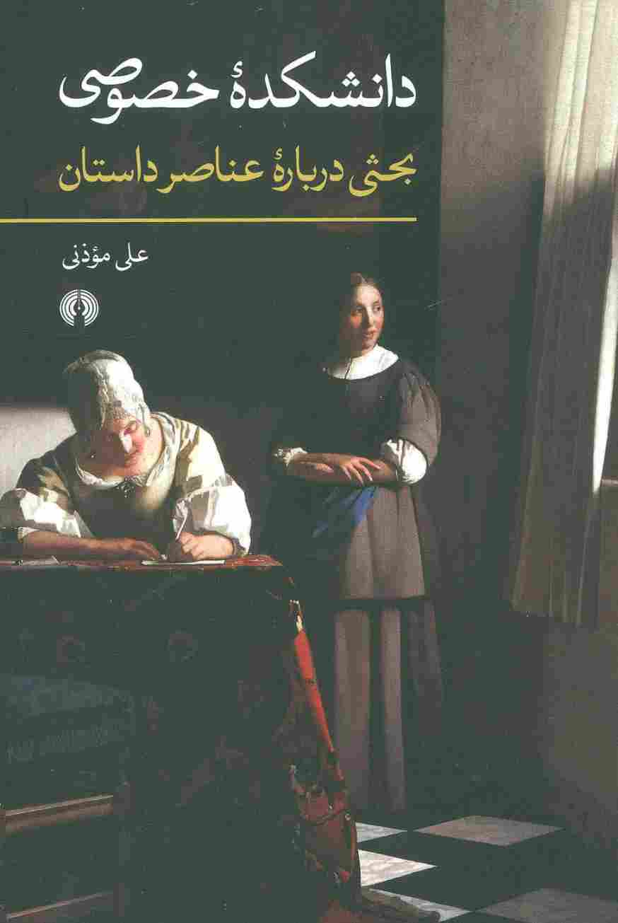 دانشکده خصوصی (بحثی درباره عناصر داستان)