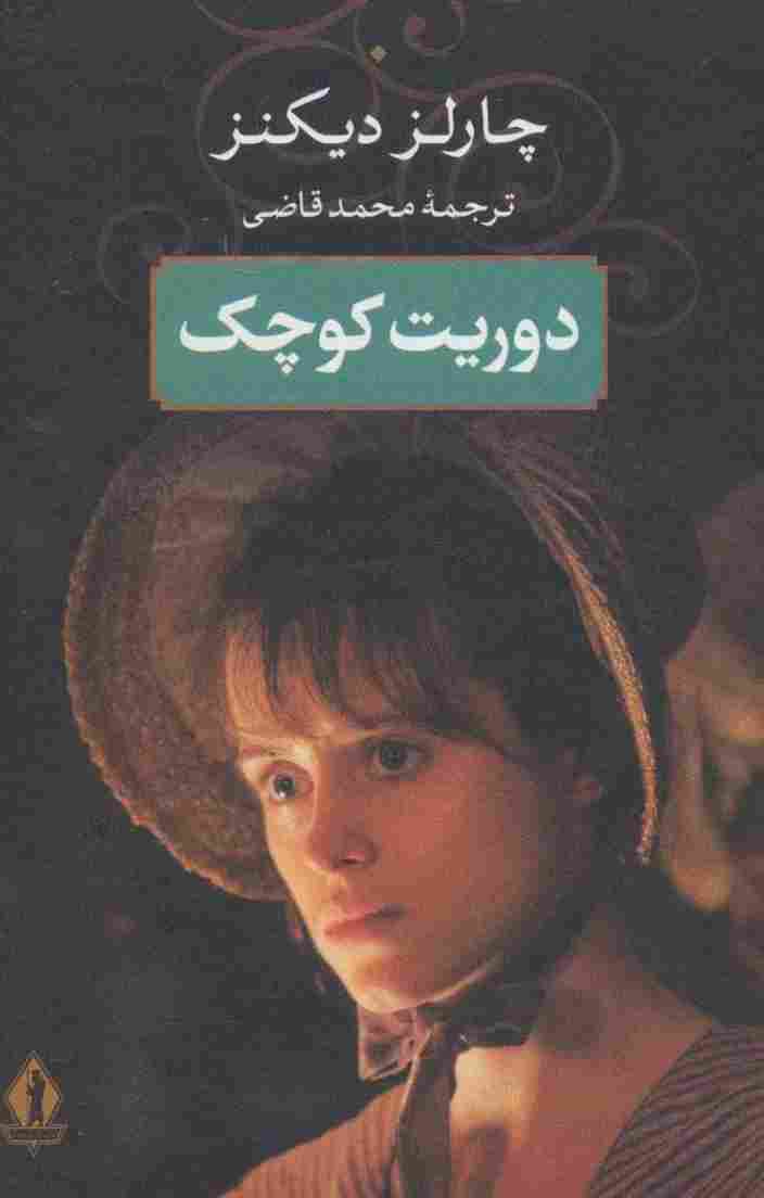 دوریت کوچک