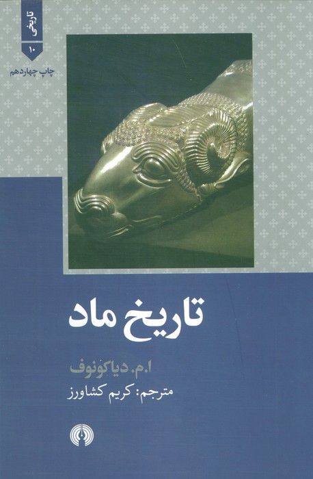 تاریخ ماد (تاریخی10)