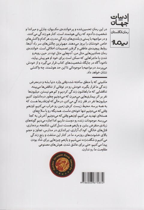 ماشین هایی مثل من آدم هایی مثل تو (ادبیات جهان)