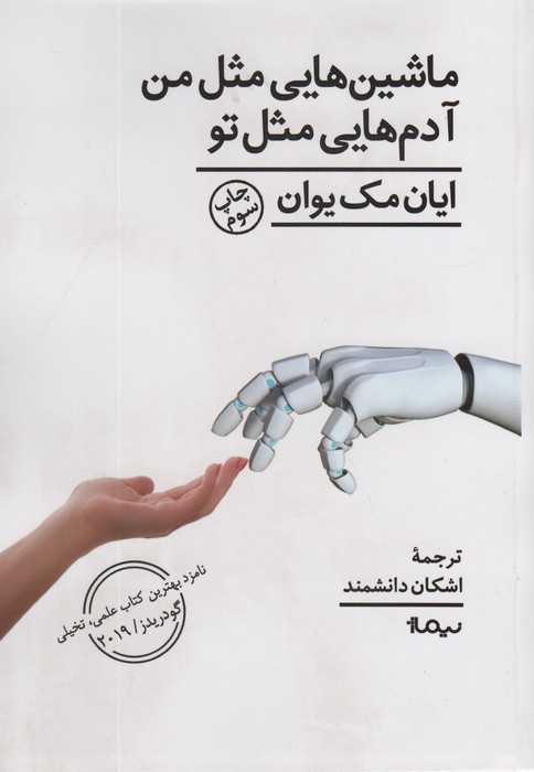 ماشین هایی مثل من آدم هایی مثل تو (ادبیات جهان)
